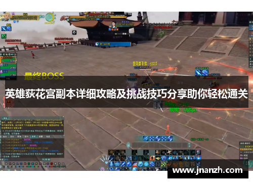 英雄荻花宫副本详细攻略及挑战技巧分享助你轻松通关 英雄荻花宫副本详细攻略及挑战技巧分享助你轻松通关