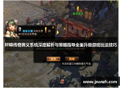 轩辕传奇奥义系统深度解析与策略指导全面升级游戏玩法技巧