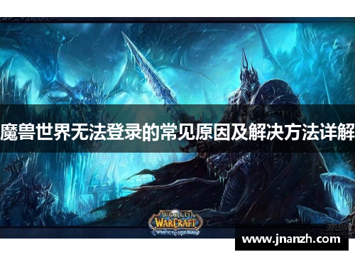 魔兽世界无法登录的常见原因及解决方法详解