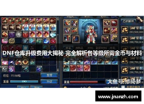 DNF仓库升级费用大揭秘 完全解析各等级所需金币与材料