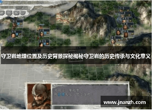 守卫岩地理位置及历史背景探秘揭秘守卫岩的历史传承与文化意义 守卫岩地理位置及历史背景探秘揭秘守卫岩的历史传承与文化意义