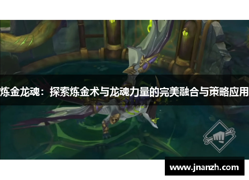 炼金龙魂:探索炼金术与龙魂力量的完美融合与策略应用 炼金龙魂:探索炼金术与龙魂力量的完美融合与策略应用