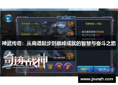 神武传奇：从商道起步到巅峰成就的智慧与奋斗之路