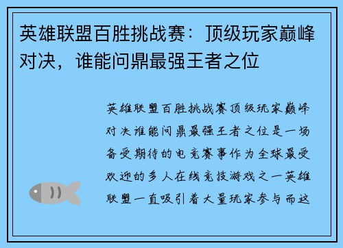 英雄联盟百胜挑战赛:顶级玩家巅峰对决,谁能问鼎最强王者之位 英雄联盟百胜挑战赛:顶级玩家巅峰对决,谁能问鼎最强王者之位