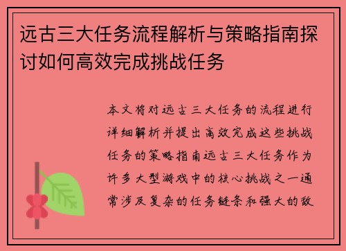 远古三大任务流程解析与策略指南探讨如何高效完成挑战任务 远古三大任务流程解析与策略指南探讨如何高效完成挑战任务