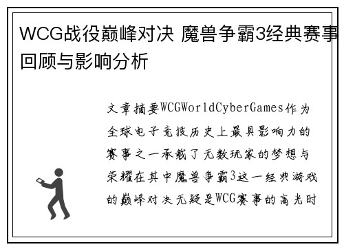 WCG战役巅峰对决 魔兽争霸3经典赛事回顾与影响分析 WCG战役巅峰对决 魔兽争霸3经典赛事回顾与影响分析