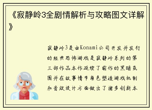 《寂静岭3全剧情解析与攻略图文详解》