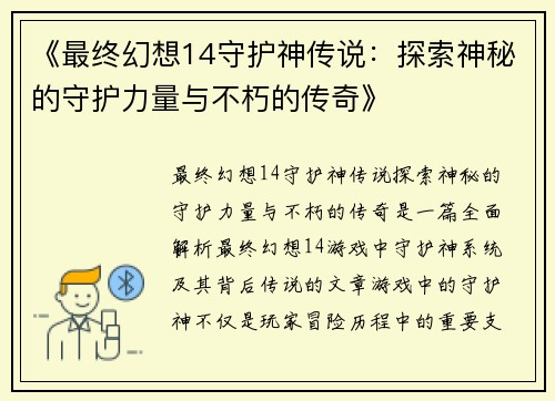 《最终幻想14守护神传说:探索神秘的守护力量与不朽的传奇》 《最终幻想14守护神传说:探索神秘的守护力量与不朽的传奇》