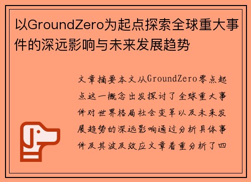 以GroundZero为起点探索全球重大事件的深远影响与未来发展趋势