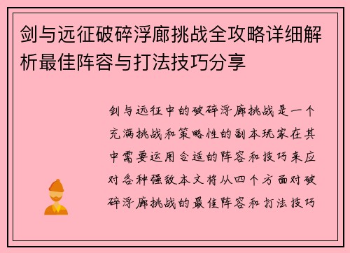 剑与远征破碎浮廊挑战全攻略详细解析最佳阵容与打法技巧分享 剑与远征破碎浮廊挑战全攻略详细解析最佳阵容与打法技巧分享