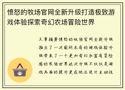 愤怒的牧场官网全新升级打造极致游戏体验探索奇幻农场冒险世界 愤怒的牧场官网全新升级打造极致游戏体验探索奇幻农场冒险世界