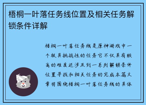 梧桐一叶落任务线位置及相关任务解锁条件详解