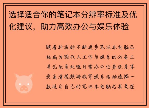 选择适合你的笔记本分辨率标准及优化建议，助力高效办公与娱乐体验