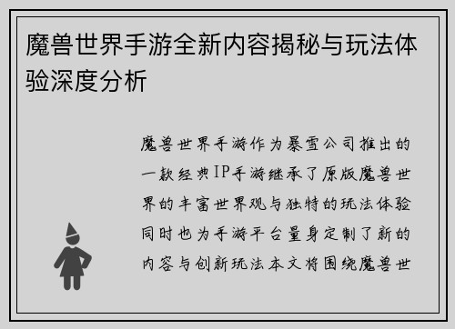 魔兽世界手游全新内容揭秘与玩法体验深度分析