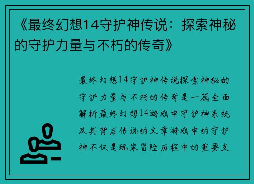 《最终幻想14守护神传说:探索神秘的守护力量与不朽的传奇》 《最终幻想14守护神传说:探索神秘的守护力量与不朽的传奇》