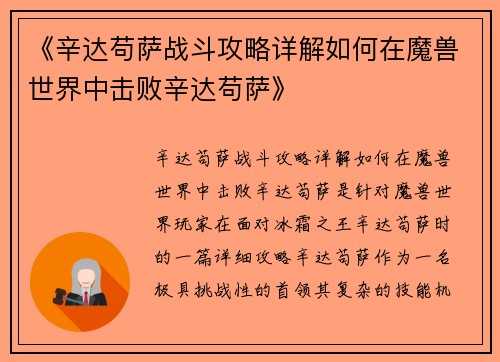 《辛达苟萨战斗攻略详解如何在魔兽世界中击败辛达苟萨》