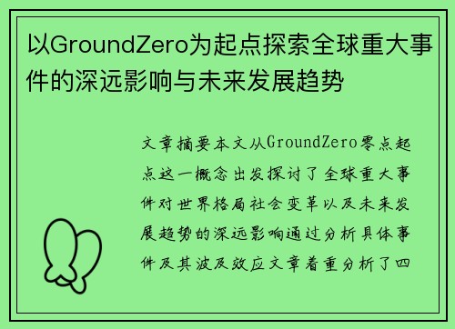 以GroundZero为起点探索全球重大事件的深远影响与未来发展趋势
