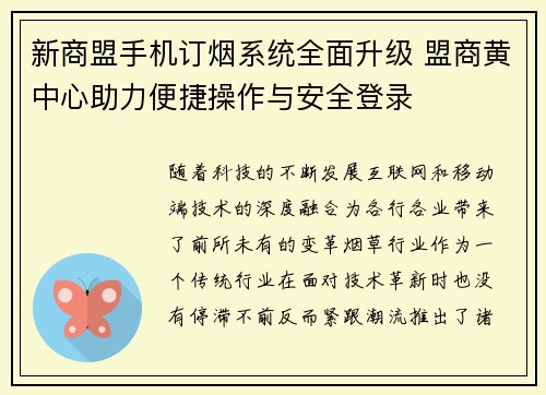 新商盟手机订烟系统全面升级 盟商黄中心助力便捷操作与安全登录 新商盟手机订烟系统全面升级 盟商黄中心助力便捷操作与安全登录