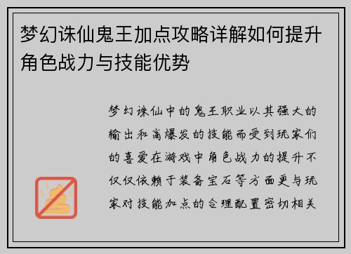 梦幻诛仙鬼王加点攻略详解如何提升角色战力与技能优势