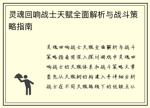 灵魂回响战士天赋全面解析与战斗策略指南