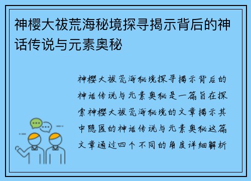 神樱大祓荒海秘境探寻揭示背后的神话传说与元素奥秘