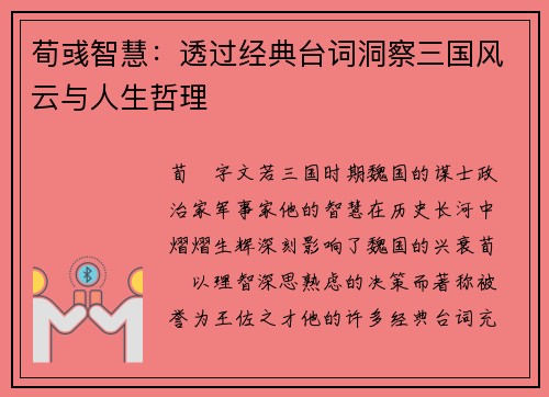 荀彧智慧:透过经典台词洞察三国风云与人生哲理 荀彧智慧:透过经典台词洞察三国风云与人生哲理