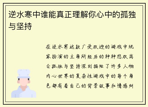 逆水寒中谁能真正理解你心中的孤独与坚持 逆水寒中谁能真正理解你心中的孤独与坚持
