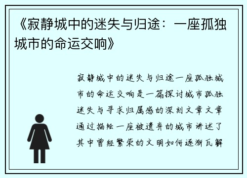 《寂静城中的迷失与归途：一座孤独城市的命运交响》