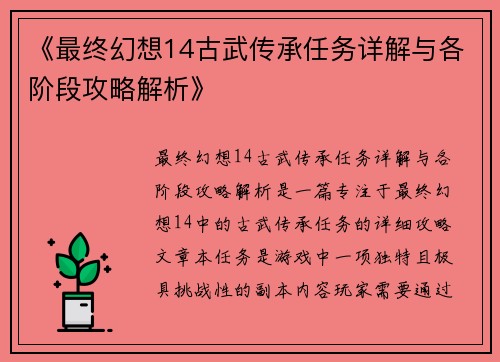 《最终幻想14古武传承任务详解与各阶段攻略解析》 《最终幻想14古武传承任务详解与各阶段攻略解析》