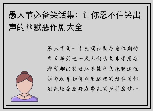 愚人节必备笑话集:让你忍不住笑出声的幽默恶作剧大全 愚人节必备笑话集:让你忍不住笑出声的幽默恶作剧大全