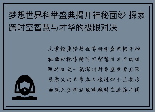 梦想世界科举盛典揭开神秘面纱 探索跨时空智慧与才华的极限对决 梦想世界科举盛典揭开神秘面纱 探索跨时空智慧与才华的极限对决