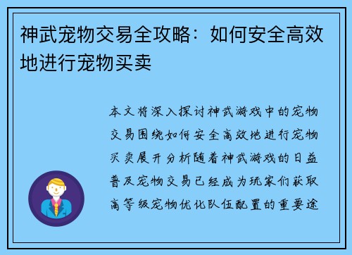 神武宠物交易全攻略:如何安全高效地进行宠物买卖 神武宠物交易全攻略:如何安全高效地进行宠物买卖