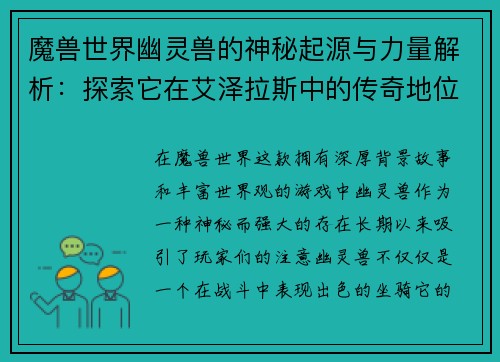 魔兽世界幽灵兽的神秘起源与力量解析：探索它在艾泽拉斯中的传奇地位