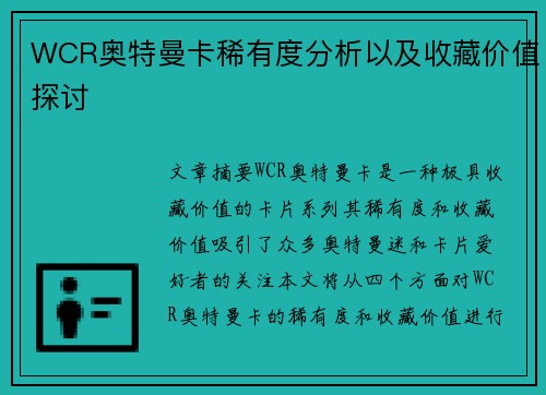 WCR奥特曼卡稀有度分析以及收藏价值探讨