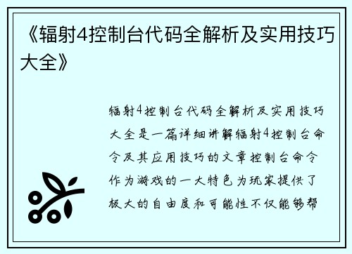 《辐射4控制台代码全解析及实用技巧大全》 《辐射4控制台代码全解析及实用技巧大全》