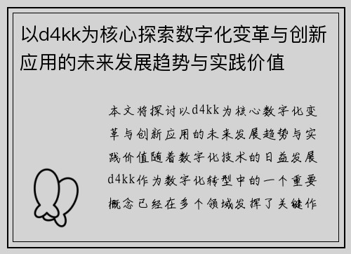 以d4kk为核心探索数字化变革与创新应用的未来发展趋势与实践价值