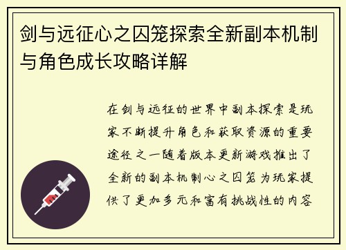 剑与远征心之囚笼探索全新副本机制与角色成长攻略详解 剑与远征心之囚笼探索全新副本机制与角色成长攻略详解