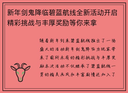 新年剑鬼降临碧蓝航线全新活动开启精彩挑战与丰厚奖励等你来拿