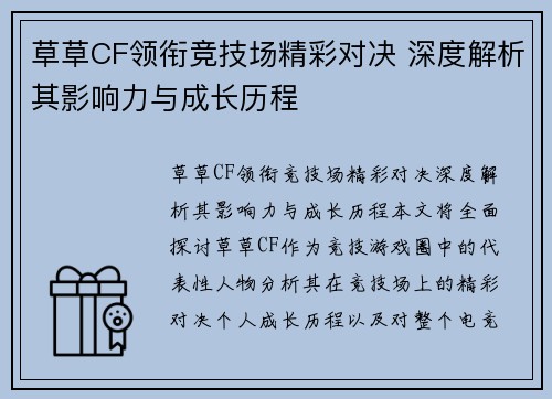 草草CF领衔竞技场精彩对决 深度解析其影响力与成长历程