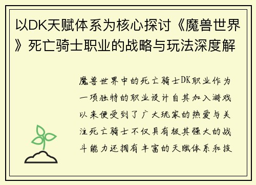 以DK天赋体系为核心探讨《魔兽世界》死亡骑士职业的战略与玩法深度解析