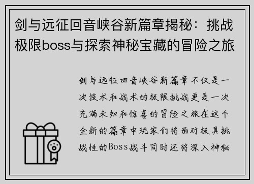 剑与远征回音峡谷新篇章揭秘：挑战极限boss与探索神秘宝藏的冒险之旅