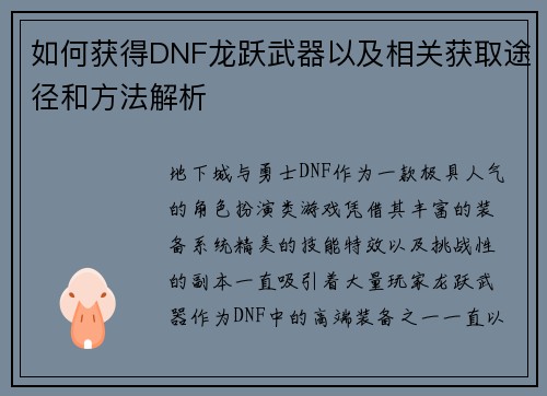 如何获得DNF龙跃武器以及相关获取途径和方法解析
