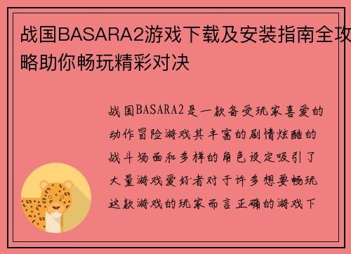 战国BASARA2游戏下载及安装指南全攻略助你畅玩精彩对决