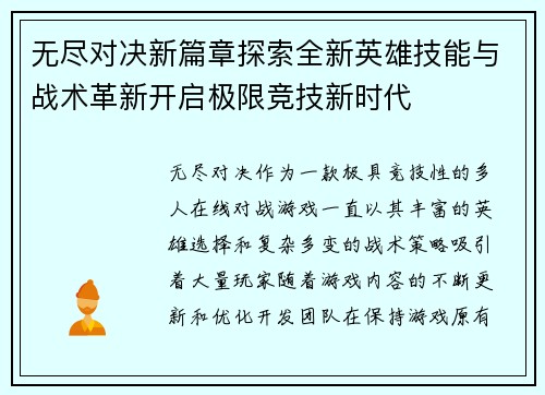 无尽对决新篇章探索全新英雄技能与战术革新开启极限竞技新时代