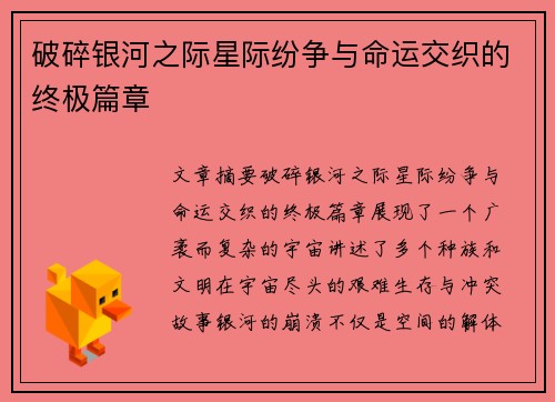 破碎银河之际星际纷争与命运交织的终极篇章