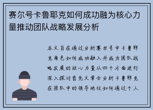 赛尔号卡鲁耶克如何成功融为核心力量推动团队战略发展分析
