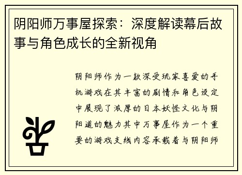 阴阳师万事屋探索：深度解读幕后故事与角色成长的全新视角
