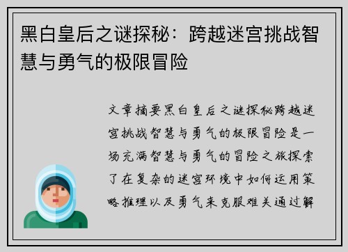 黑白皇后之谜探秘：跨越迷宫挑战智慧与勇气的极限冒险