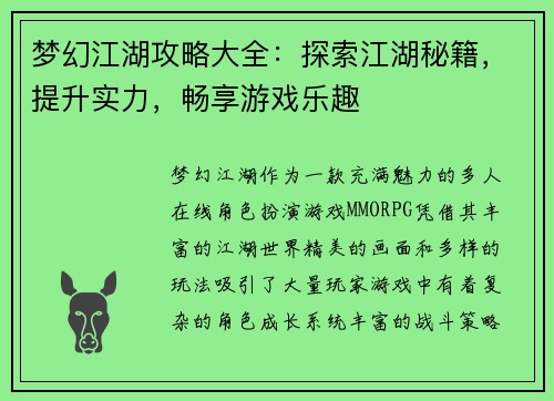 梦幻江湖攻略大全：探索江湖秘籍，提升实力，畅享游戏乐趣
