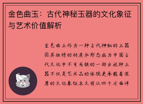 金色曲玉：古代神秘玉器的文化象征与艺术价值解析